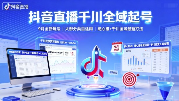 抖音直播千川全域起号，9月全新玩法，大部分类目适用，随心推以及千川全域最新打法-铜臭网