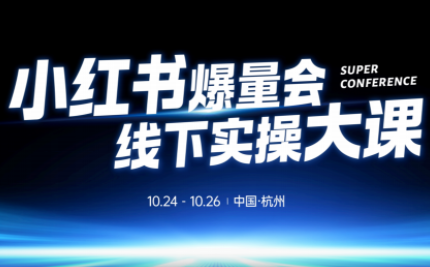 戴小胖·小红书爆量会线下课(杭州10月24-26号)-铜臭网