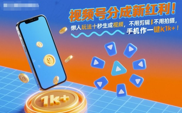 视频号分成新红利！懒人玩法十秒生成视频，不用剪辑不用拍摄，手机一键操作，单日1k+【揭秘】-铜臭网