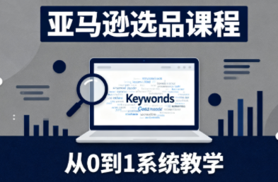 张景老师·亚马逊从0到1选品课程-铜臭网