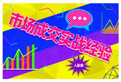 市场成交实战经验，从认知觉醒到实操落地，快速掌握市场开拓与成交核心能力-铜臭网