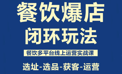 泽哥·餐饮爆店闭环玩法-铜臭网