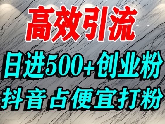 怎么打创业粉？抖音利用占便宜心理引流创业粉，单人日引500+精准流量-铜臭网