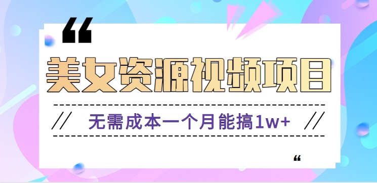 零门槛美女号无脑搬砖项目，无需成本一个月能搞1w+【附图片资源+软件】-铜臭网