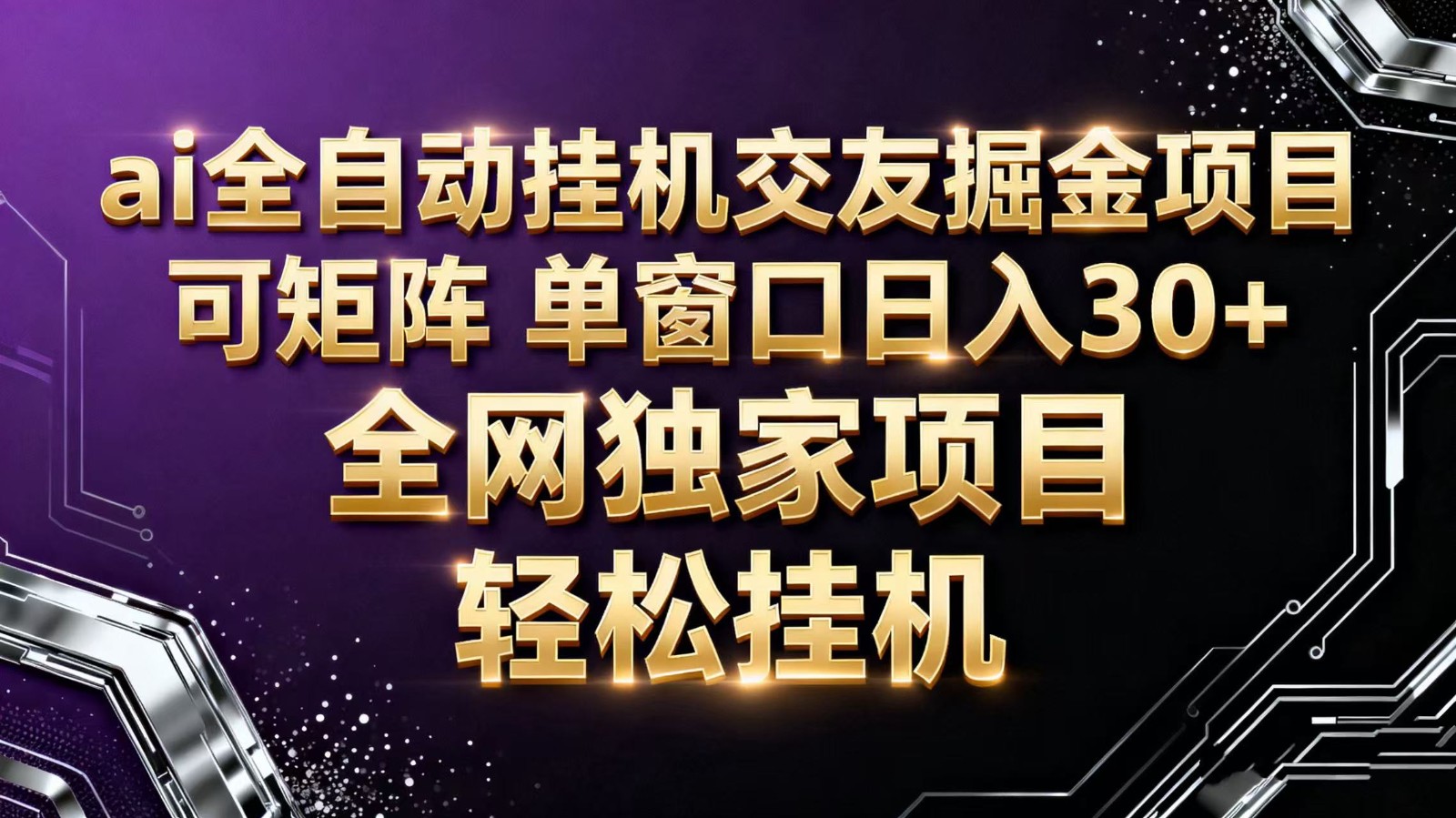 ai全自动挂机语聊掘金 可矩阵 单窗口轻松日入30+-铜臭网