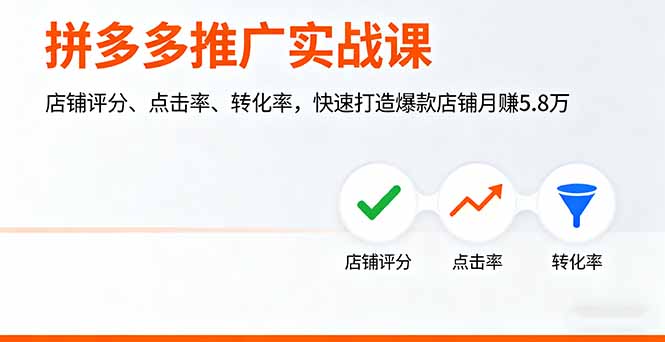 拼多多推广实战课,店铺评分、点击率、转化率,快速打造爆款店铺月赚5.8万-铜臭网