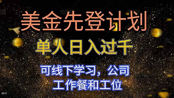 美金先登计划 单人日入过千 可线下学习，公司工作餐和工位-铜臭网