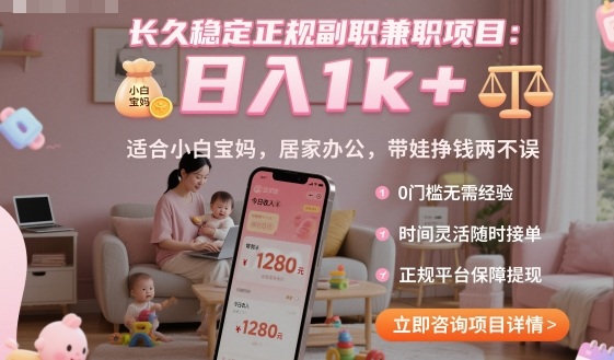 长久稳定正规副职兼职项目，日入1k+，适合小白宝妈，居家办公，带娃挣钱两不误【揭秘】-铜臭网