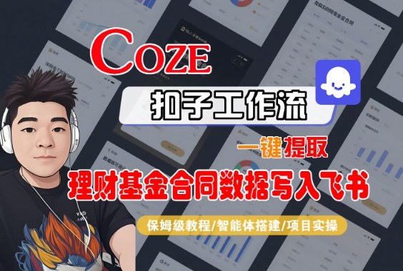 Coze扣子智能体工作流一键提取理财基金合同数据写入飞书，全流程保姆级教学-铜臭网