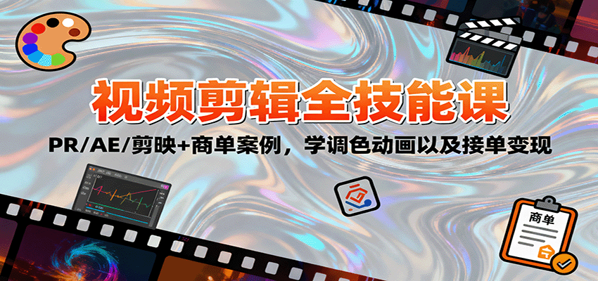 2025视频剪辑全技能课：PR/AE/剪映+商单案例，学调色动画以及接单变现-铜臭网