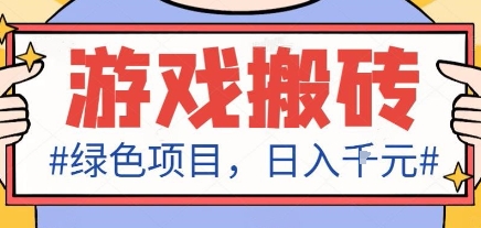 最新绿色全自动游戏搬砖项目，日入1k，收益稳定新手可做，无脑操作有手就行【揭秘】-铜臭网