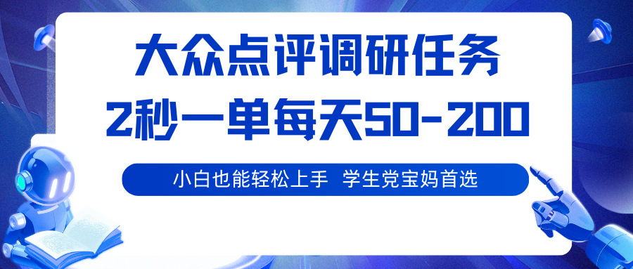大众点评调研任务,2秒一单 每天50-200,学生党宝妈首选-铜臭网