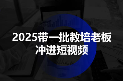 2025带一批教培老板冲进短视频-铜臭网