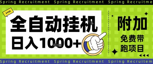 全自动挂G项目，只需进行简单设置，长期稳定，单日收益1k+【揭秘】-铜臭网
