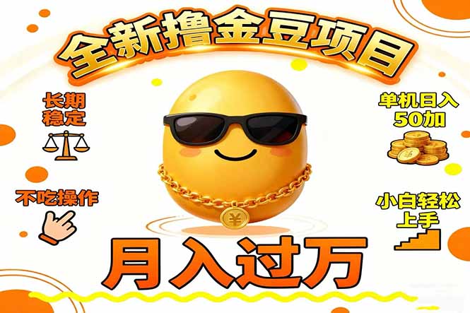 2025全新撸金豆项目 长期稳定单机日入50+不吃操作小白轻松上手月入过万…-铜臭网
