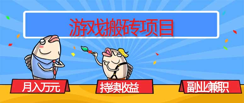 游戏搬砖项目，月入1W+，稳定持续收益，副业兼职赚钱必看！-铜臭网