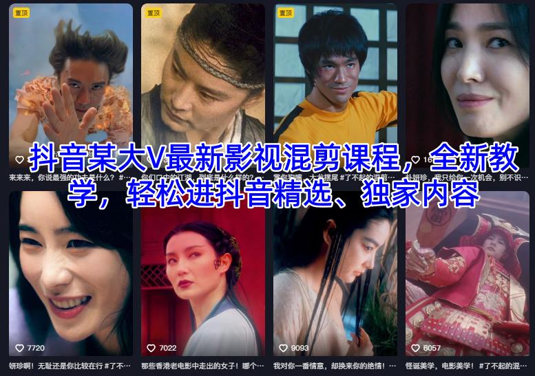 抖音某大V最新影视混剪课程，全新教学，轻松进抖音精选、独家内容-铜臭网