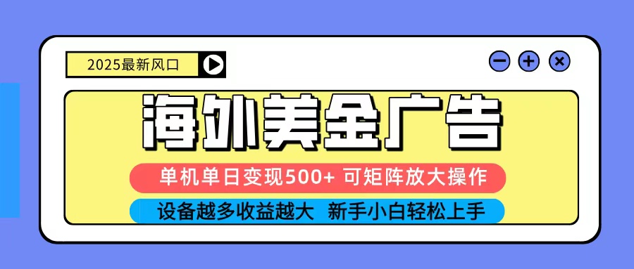 2025吃肉海外美金广告，单机单日变现500+，矩阵可无限放大，新手小白轻松上手-铜臭网