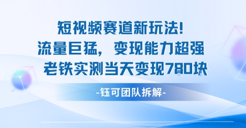 新赛道新玩法流量巨猛变现能力超强老铁实测当天变现7张-铜臭网