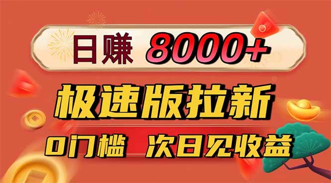 日入8400！极速版拉新，一单12块！零门槛次日见收益-铜臭网