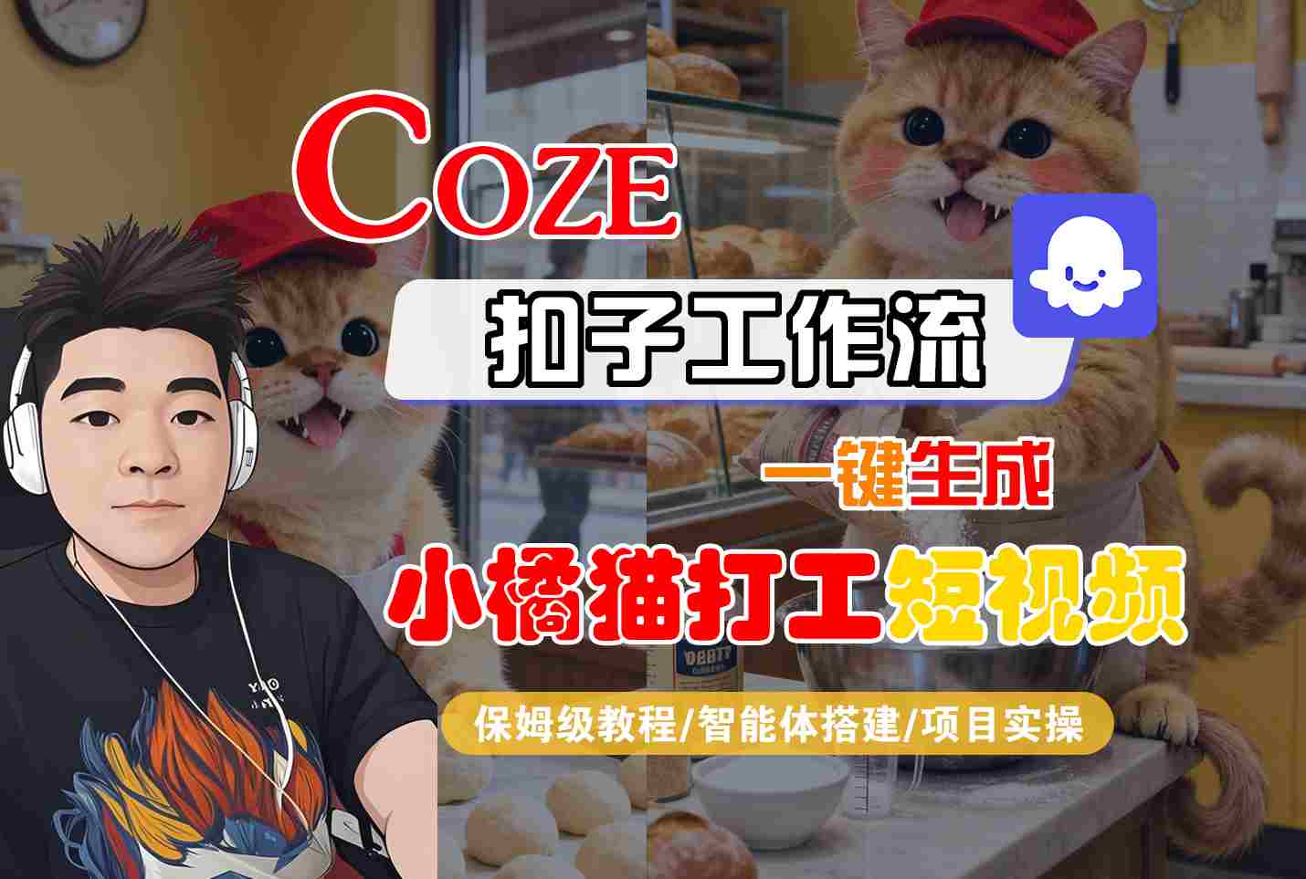 Coze扣子智能体工作流一键生成“小橘猫打工“短视频，全流程保姆级教学-铜臭网