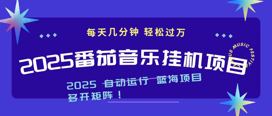 2025最新挂机番茄音乐项目，每天几分钟，日入1000＋-铜臭网