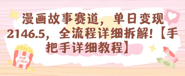 漫画故事赛道，单日变现1k，全流程详细拆解【手把手详细教程】-铜臭网