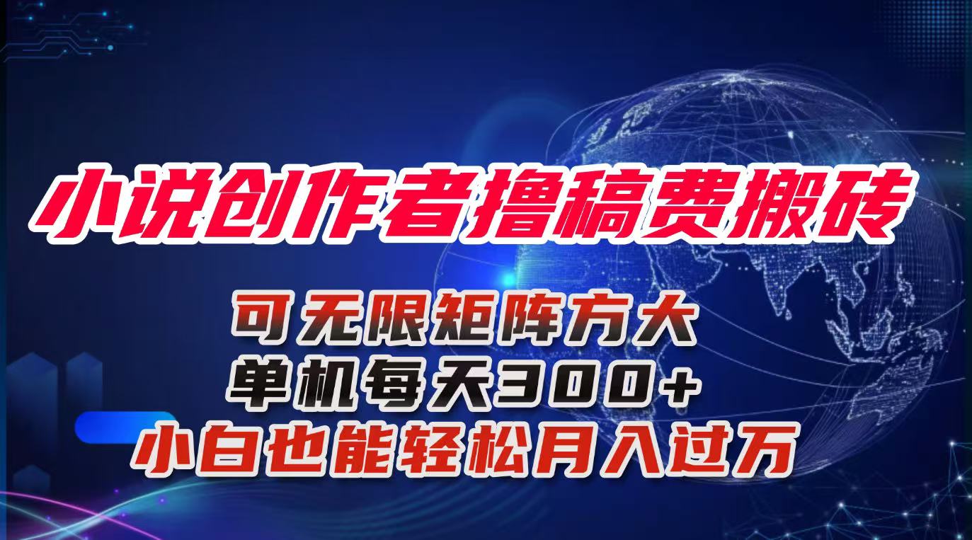小说创作者撸稿费搬砖玩法，单机每天300+小白也能轻松月入过万的保姆级...-铜臭网