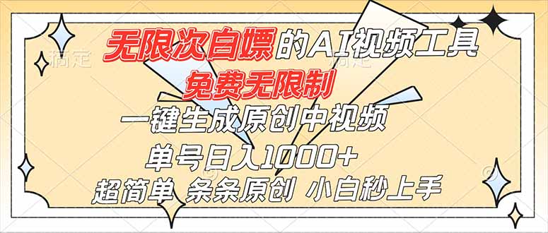 超强大的AI工具，免费无限制，一键生成原创中视频，单号日入1000+，小白秒上手-铜臭网
