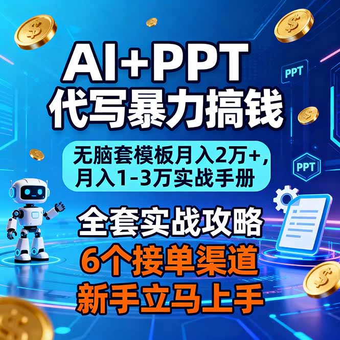 AI+PPT代写暴力搞钱：无脑套模板月入2万+，月入1-3万实战手册-铜臭网