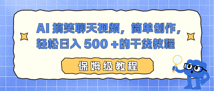 AI 搞笑聊天视频，简单创作，轻松日入 500 +的干货教程-铜臭网