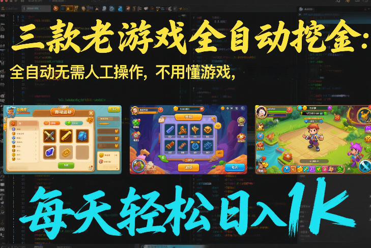 三款老游戏全自动挖金：全自动无需人工操作，不用懂游戏，每天轻松日入1k【揭秘】-铜臭网