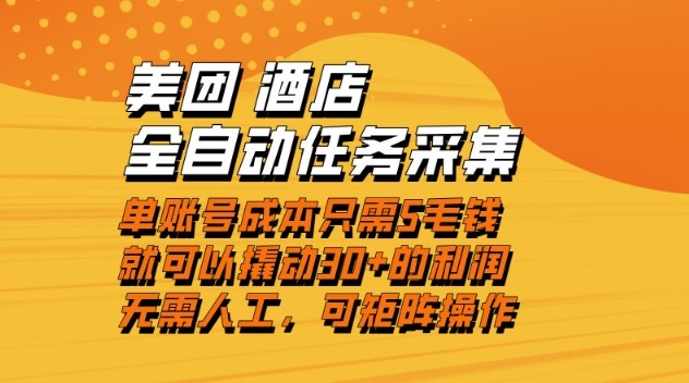 美团酒店全自动任务采集，单账号几毛钱就能撬动30+利润，成本低，操作简单，当天到账【揭秘】-铜臭网