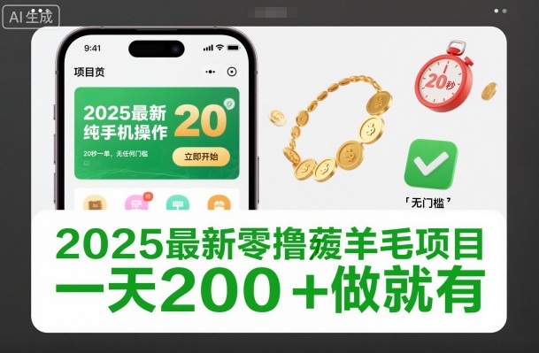 2025最新零撸薅羊毛项目，纯手机操作，20秒一单，无任何门槛，一天200+做就有【揭秘】-铜臭网