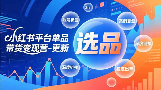 小红书平台单品带货变现营-更新，极致选品、账号标签、案例复盘，深度链接，快速启动稳定出单-铜臭网