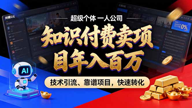 2026年卖项目年入百万，AI智能体个人IP-精准引流-稳定项目-转化成交-铜臭网