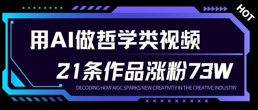 用AI做人生哲学短视频，23条作品涨粉73W，收益非常可观，月入1W+-铜臭网