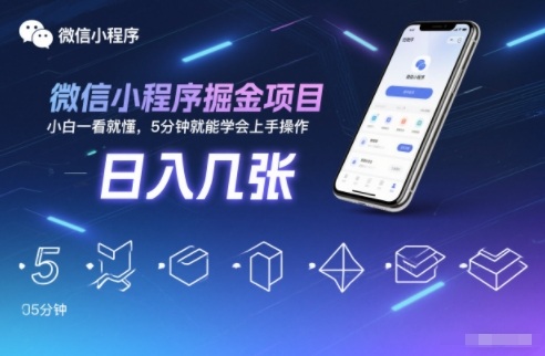微信小程序掘金项目，日入几张，小白一看就懂，5分钟就能学会上手操作【揭秘】-铜臭网