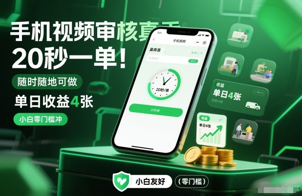 手机视频审核真香！20秒一单，随时随地可做，单日收益4张，小白零门槛冲【揭秘】-铜臭网