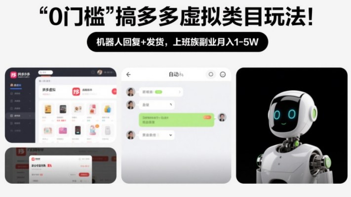 0门槛搞多多虚拟类目玩法！机器人回复+发货，上班族副业月入1-5W【揭秘】-铜臭网