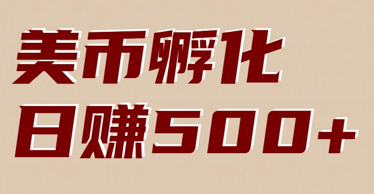 美币孵化：电脑全自动挂机赚美金，小白轻松上手-铜臭网