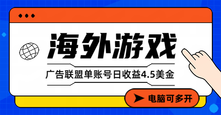海外游戏广告变现单账号日收益4.5美元+,当天上车当天就可以变现-铜臭网