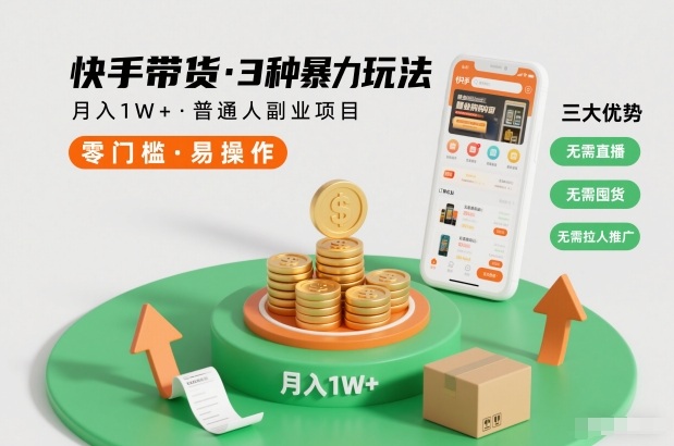 快手带货3种暴力玩法，月入1W+，无需直播、无需囤货、无需拉人推广，适合普通人副业项目-铜臭网