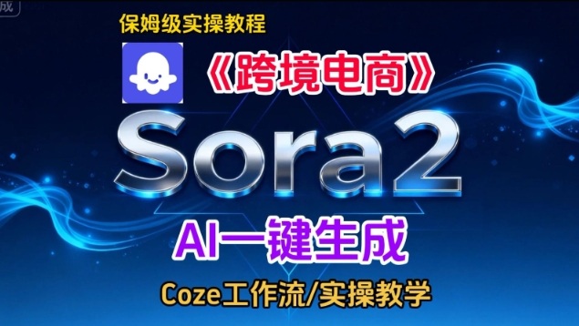 Sora2生成《跨境电商》英文短视频，实操搭建教学课，通俗易懂，包教包会-铜臭网