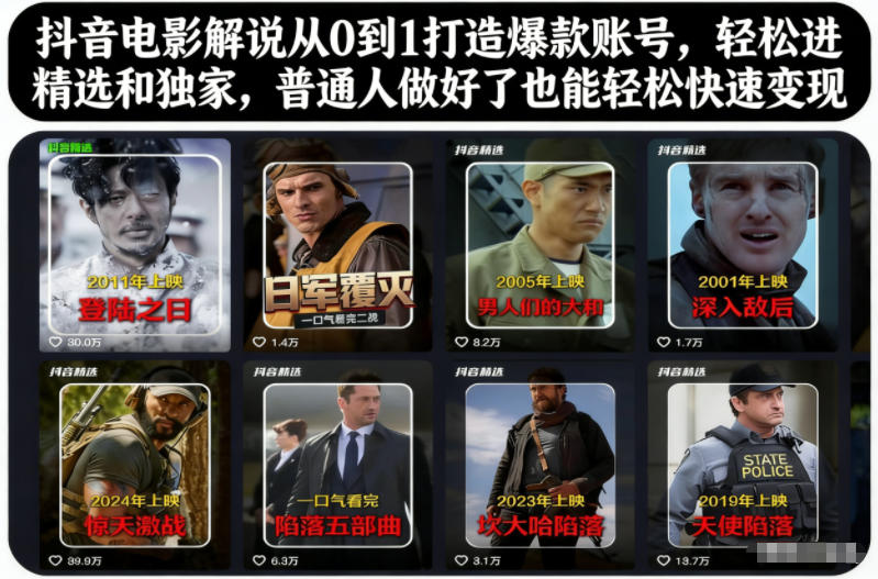 抖音电影解说从0到1打造爆款账号，轻松进精选和独家，普通人做好了也能轻松快速变现-铜臭网