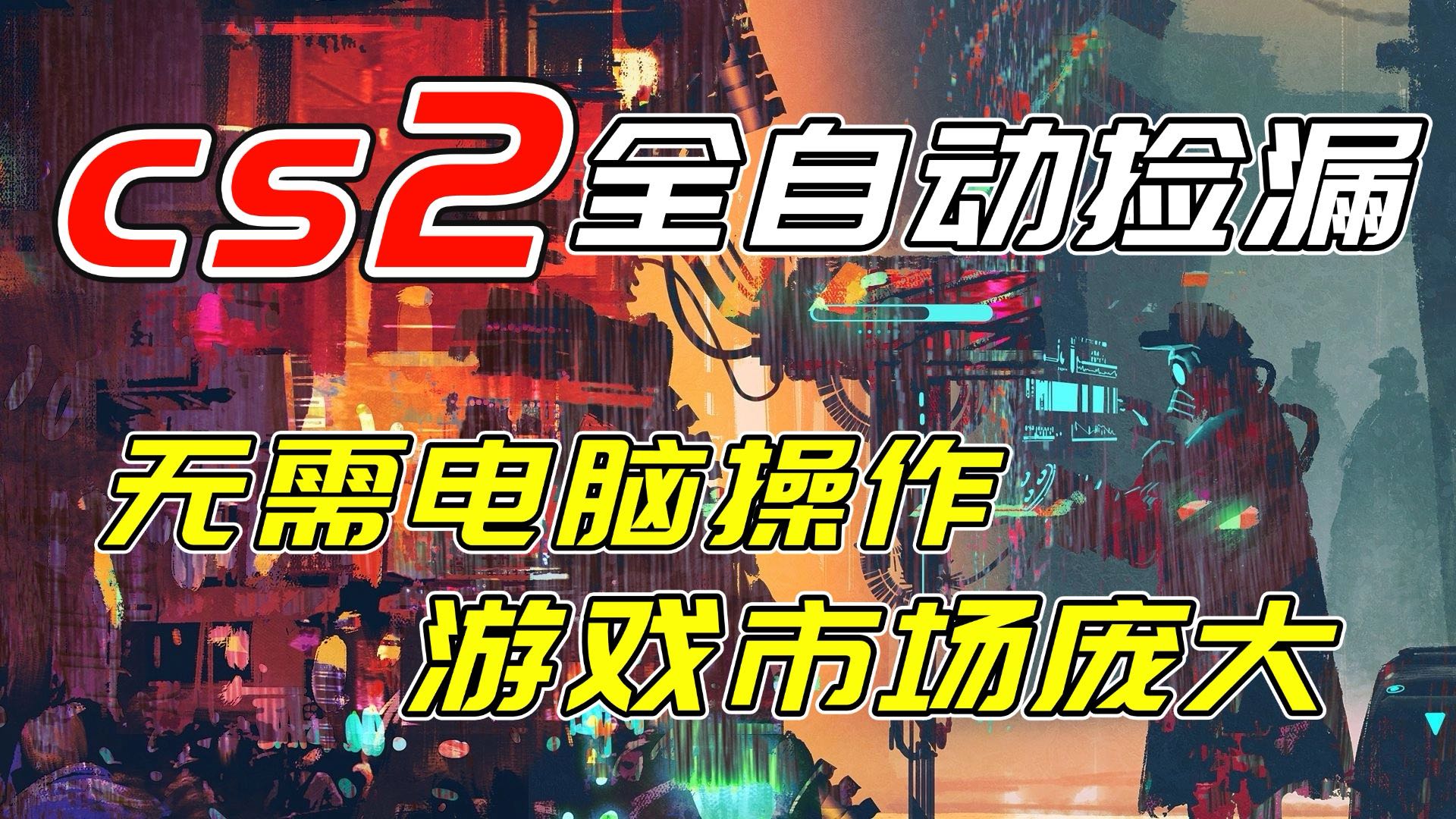 开年王炸CSGO挂机项目，单日捡漏1000+，无需电脑操作，无需进入游戏，支持任何验证-铜臭网