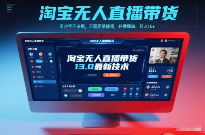 淘宝无人直播带货13.0最新技术，不封号不违规，不需要发视频，开播爆单，日入1k+【揭秘】-铜臭网