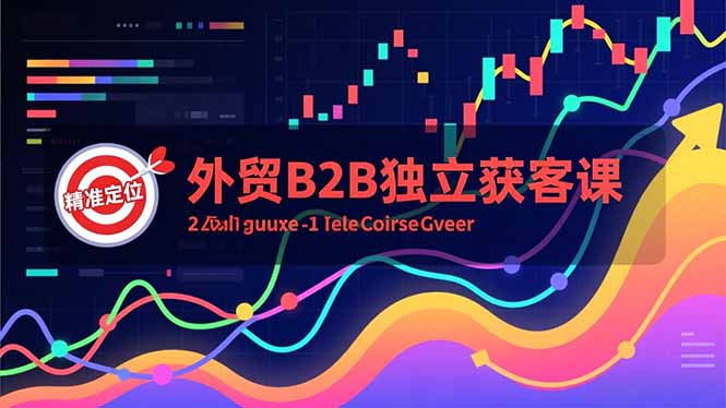 外贸B2B独立获客课，Facebook主页搭建、消息互动广告、精准定位，打造高询盘系统-铜臭网