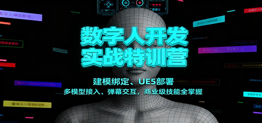 数字人开发实战特训营：建模绑定、UE5部署、多模型接入、弹幕交互，商业级技能全掌握-铜臭网