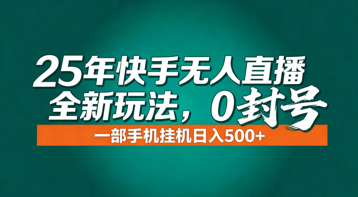 年底流量风口：快手无人直播全新玩法，一部手机挂机日入500+-铜臭网
